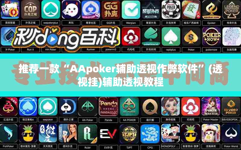 推荐一款“AApoker辅助透视作弊软件”(透视挂)辅助透视教程