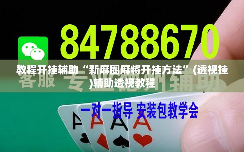 教程开挂辅助“新麻圈麻将开挂方法”(透视挂)辅助透视教程