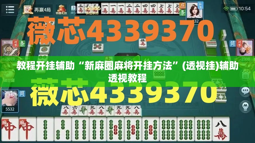 教程开挂辅助“新麻圈麻将开挂方法”(透视挂)辅助透视教程