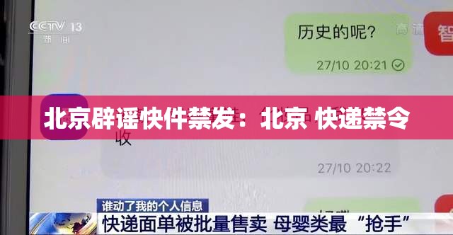 北京辟谣快件禁发：北京 快递禁令