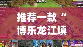 推荐一款“博乐龙江填大坑辅助”(透视挂)辅助透视教程