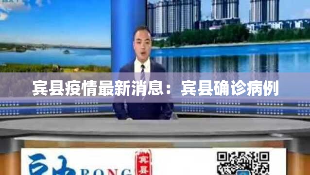 宾县疫情最新消息：宾县确诊病例