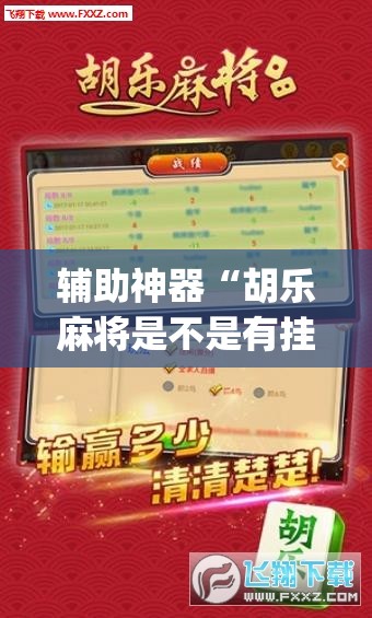 辅助神器“微乐山东麻将开挂免费下载安装”(透视挂)辅助透视教程