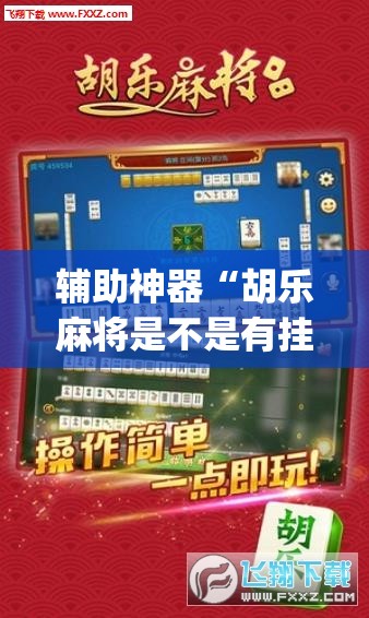 辅助神器“胡乐麻将是不是有挂”(透视挂)辅助透视教程