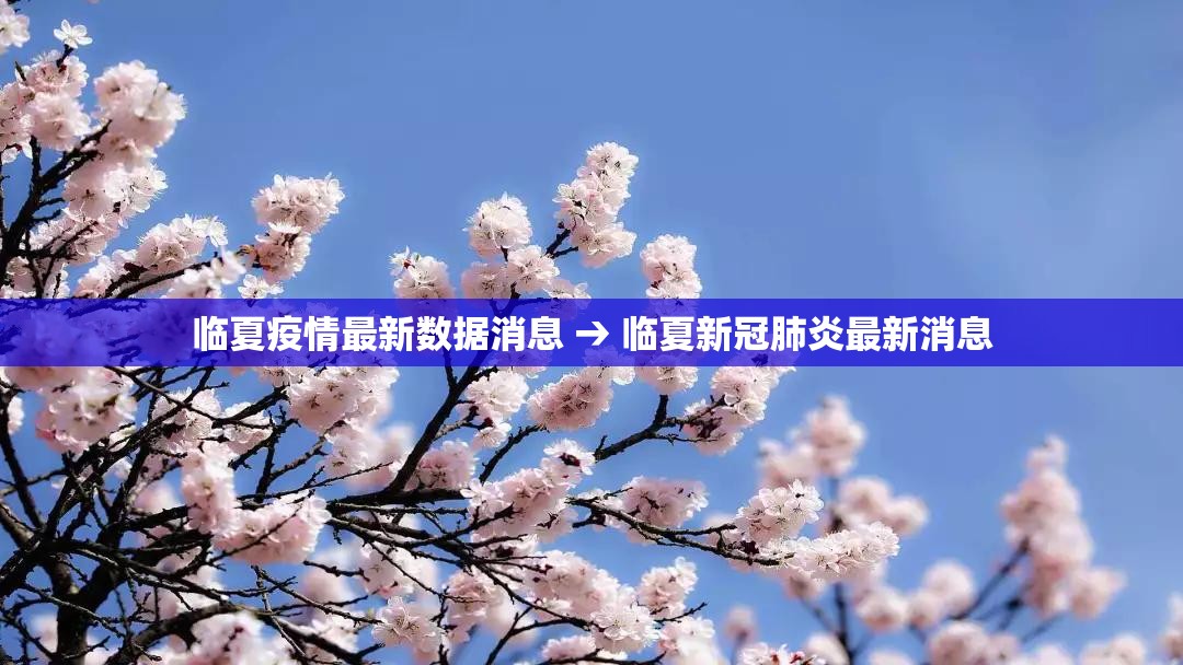 临夏疫情最新数据消息 → 临夏新冠肺炎最新消息
