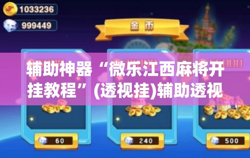 辅助神器“微乐江西麻将开挂教程”(透视挂)辅助透视教程
