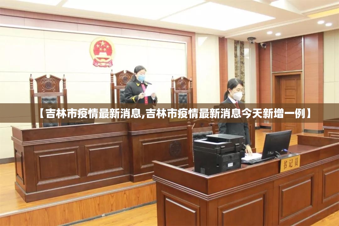 【吉林市疫情最新消息,吉林市疫情最新消息今天新增一例】