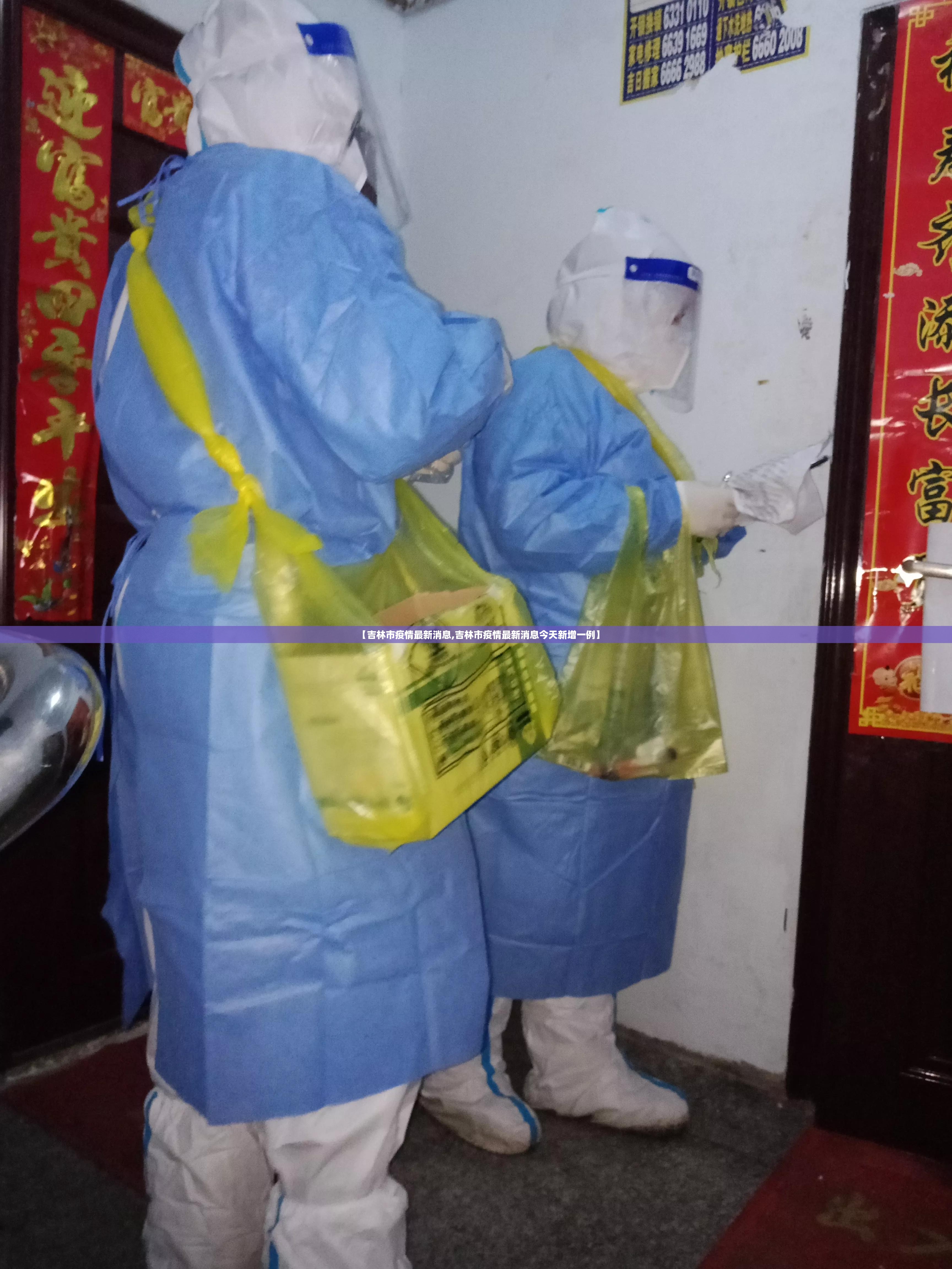 【吉林市疫情最新消息,吉林市疫情最新消息今天新增一例】 【吉林市疫情最新消息,吉林市疫情最新消息今天新增一例】