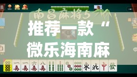推荐一款“微乐河北麻将小程序万能挂免费版”(透视挂)辅助透视教程