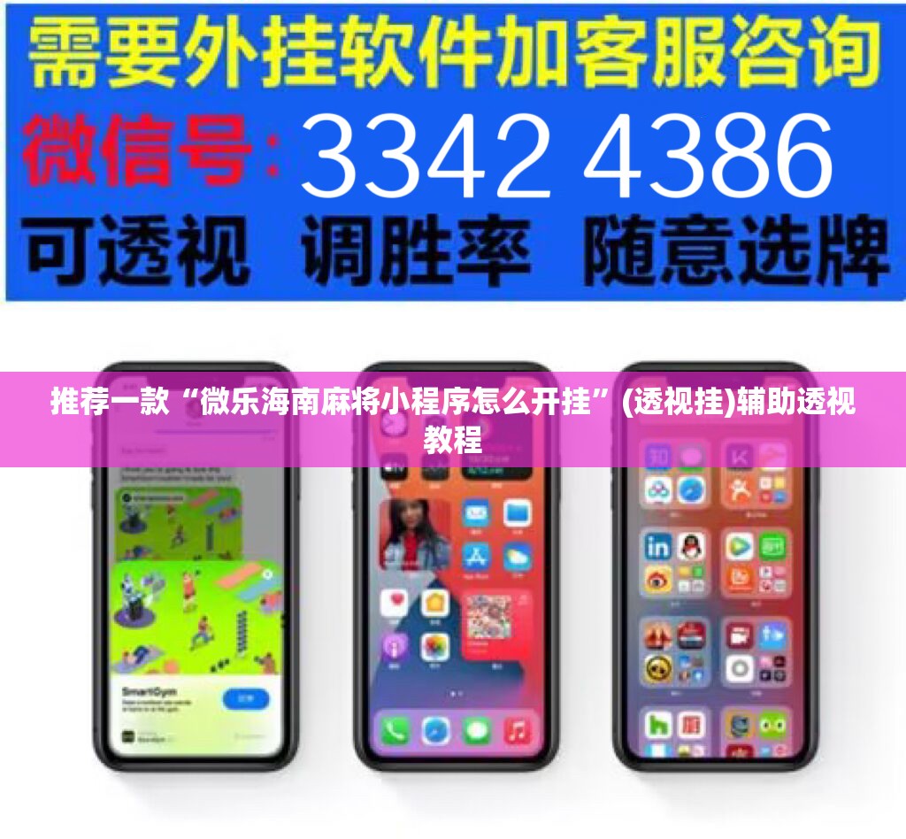推荐一款“微乐海南麻将小程序怎么开挂	”(透视挂)辅助透视教程