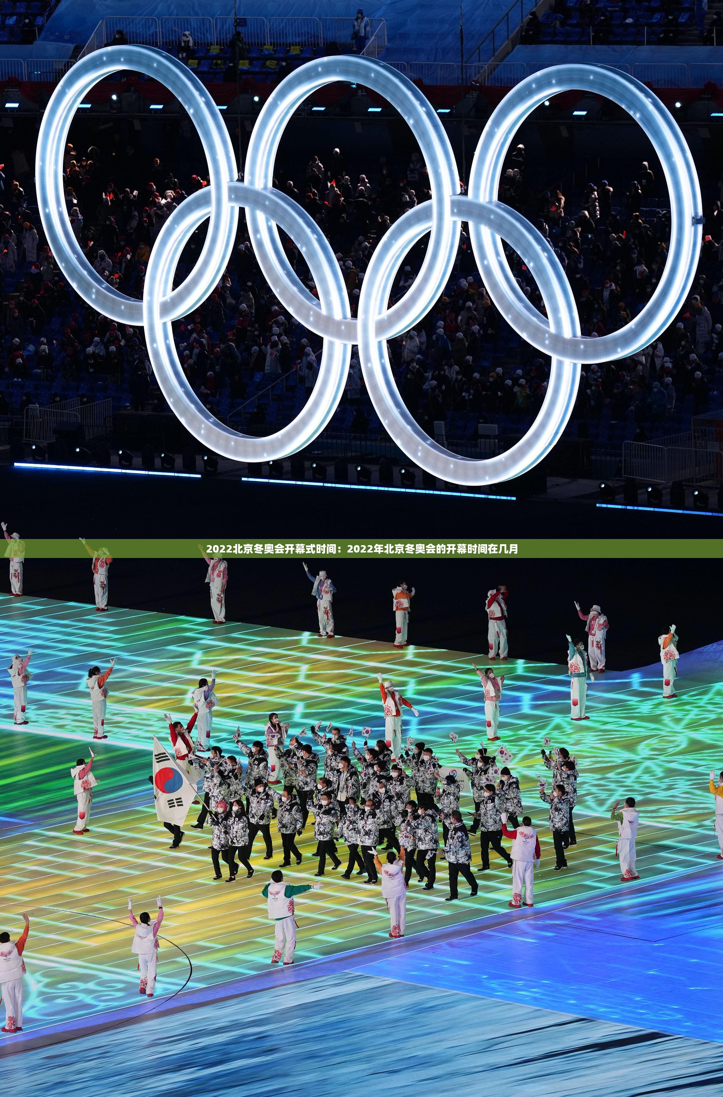 2022北京冬奥会开幕式时间：2022年北京冬奥会的开幕时间在几月