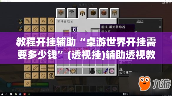 教程开挂辅助“桌游世界开挂需要多少钱”(透视挂)辅助透视教程