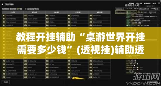 教程开挂辅助“桌游世界开挂需要多少钱	”(透视挂)辅助透视教程
