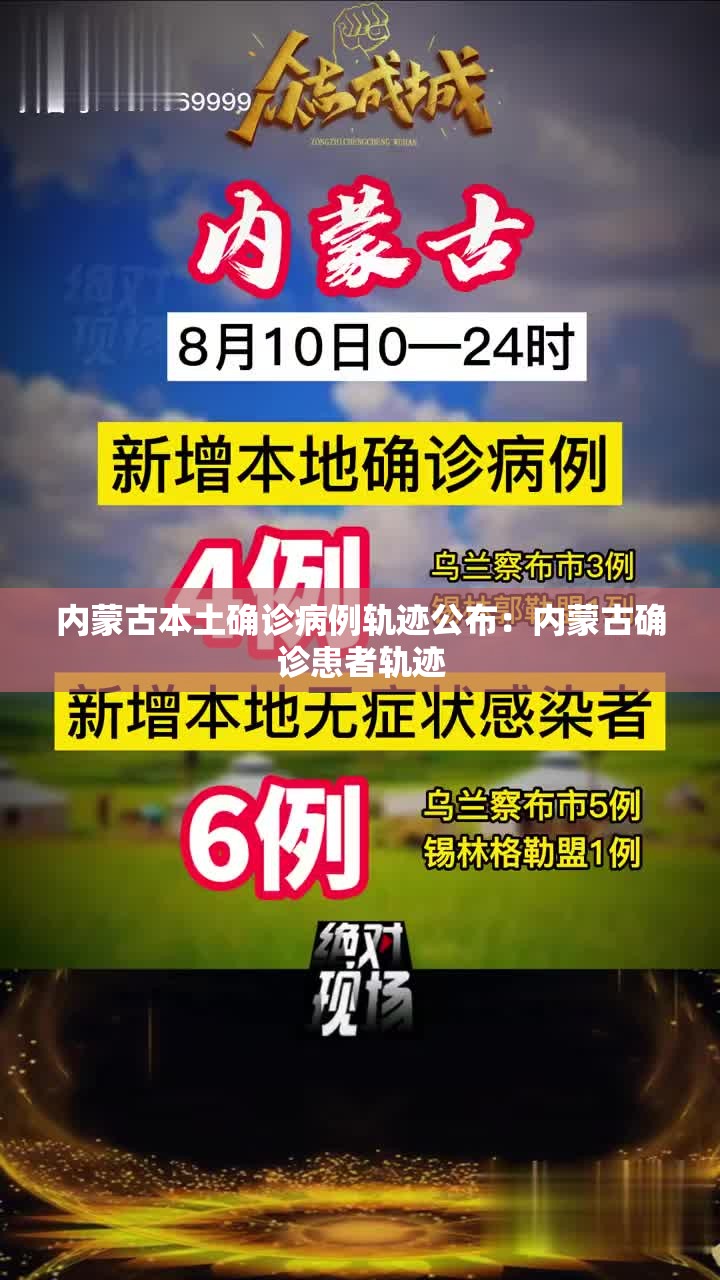 内蒙古本土确诊病例轨迹公布：内蒙古确诊患者轨迹