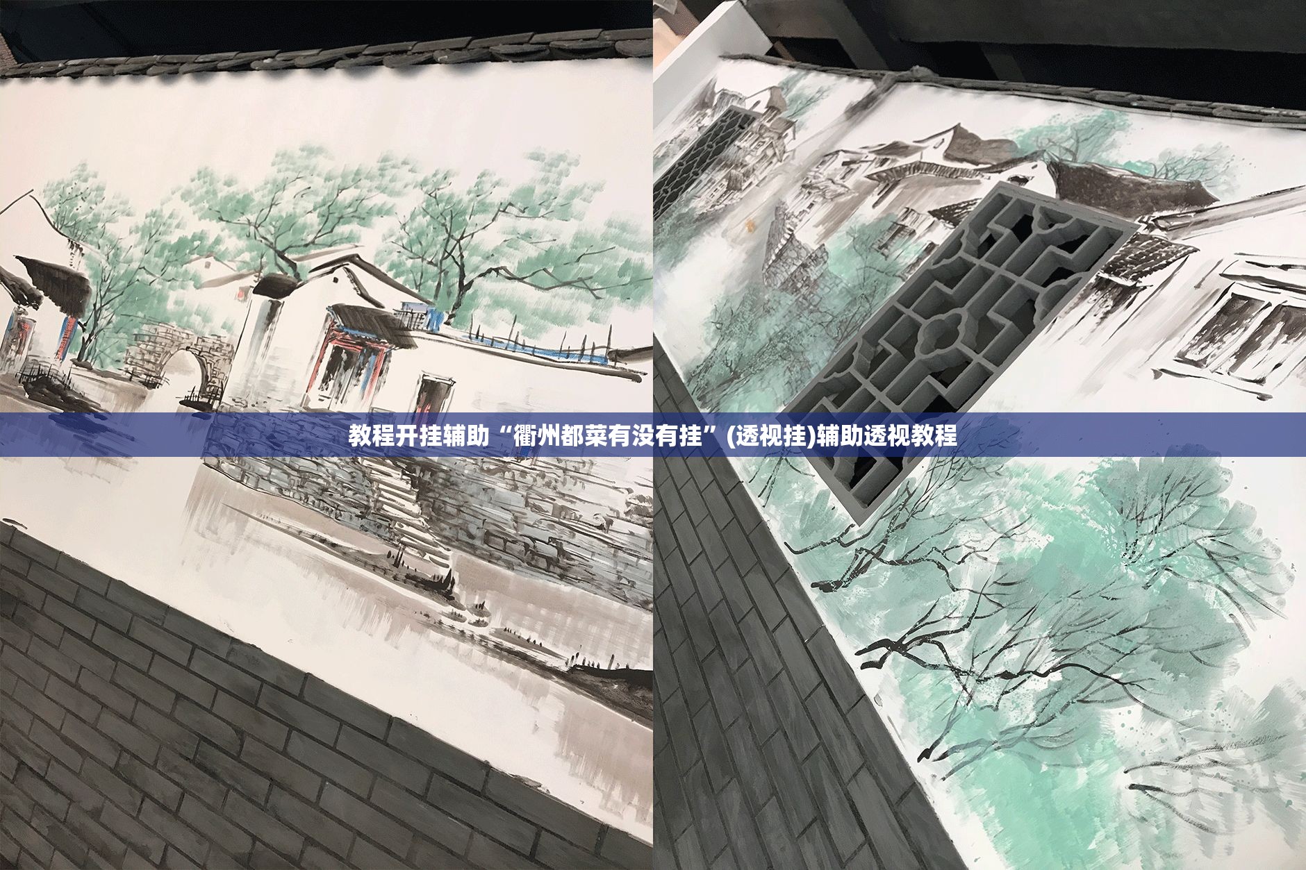 教程开挂辅助“衢州都菜有没有挂”(透视挂)辅助透视教程