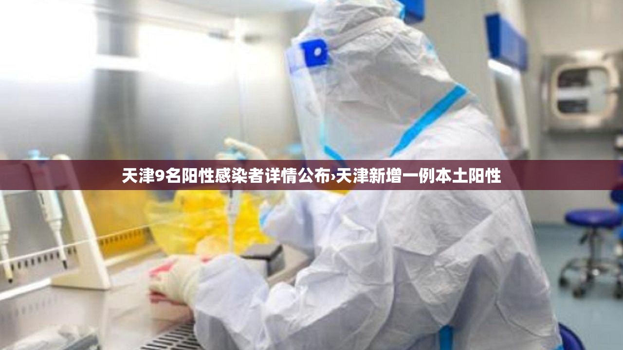 天津9名阳性感染者详情公布›天津新增一例本土阳性