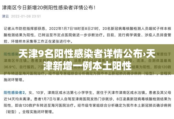 天津9名阳性感染者详情公布›天津新增一例本土阳性