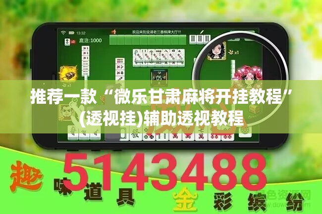 辅助神器“微乐山东麻将开挂免费下载安装”(透视挂)辅助透视教程