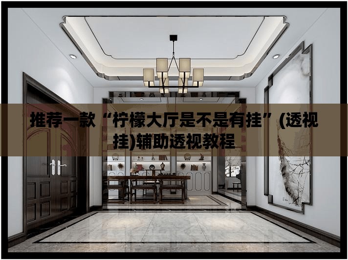 推荐一款“柠檬大厅是不是有挂”(透视挂)辅助透视教程