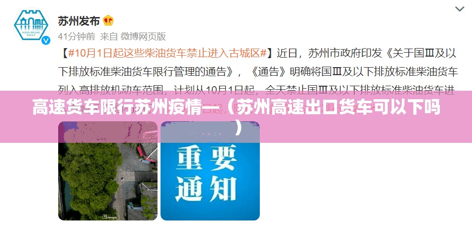 高速货车限行苏州疫情—（苏州高速出口货车可以下吗）