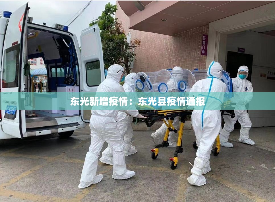 东光新增疫情：东光县疫情通报