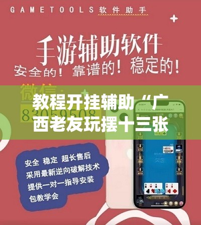 教程开挂辅助“广西老友玩摆十三张可以透视吗”(透视挂)辅助透视教程