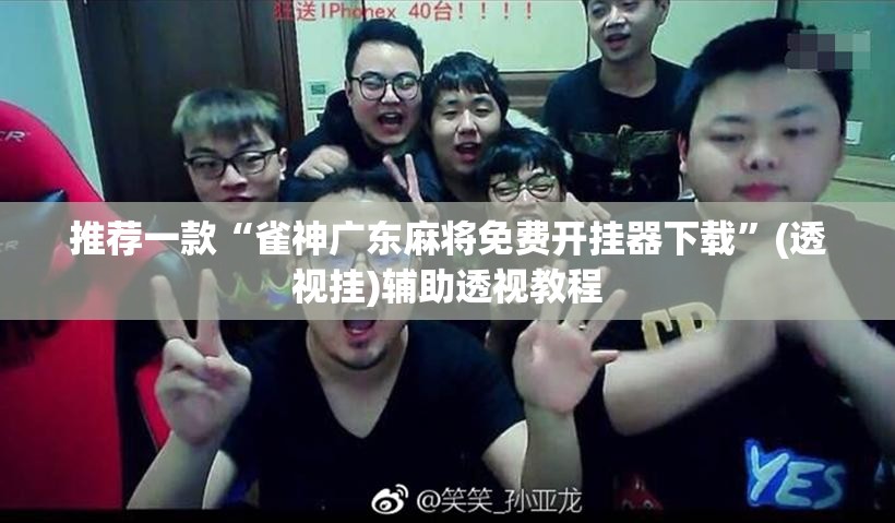 推荐一款“雀神广东麻将免费开挂器下载”(透视挂)辅助透视教程