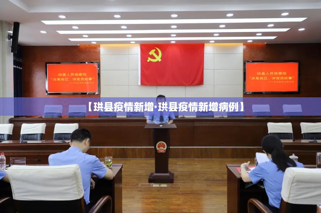 【珙县疫情新增·珙县疫情新增病例】 【珙县疫情新增·珙县疫情新增病例】