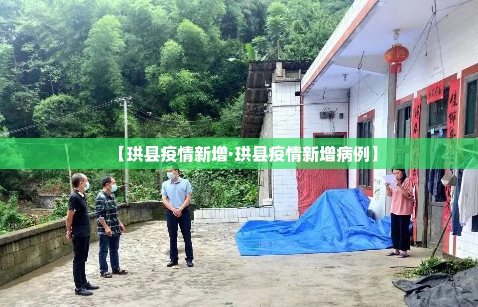 【珙县疫情新增·珙县疫情新增病例】 【珙县疫情新增·珙县疫情新增病例】