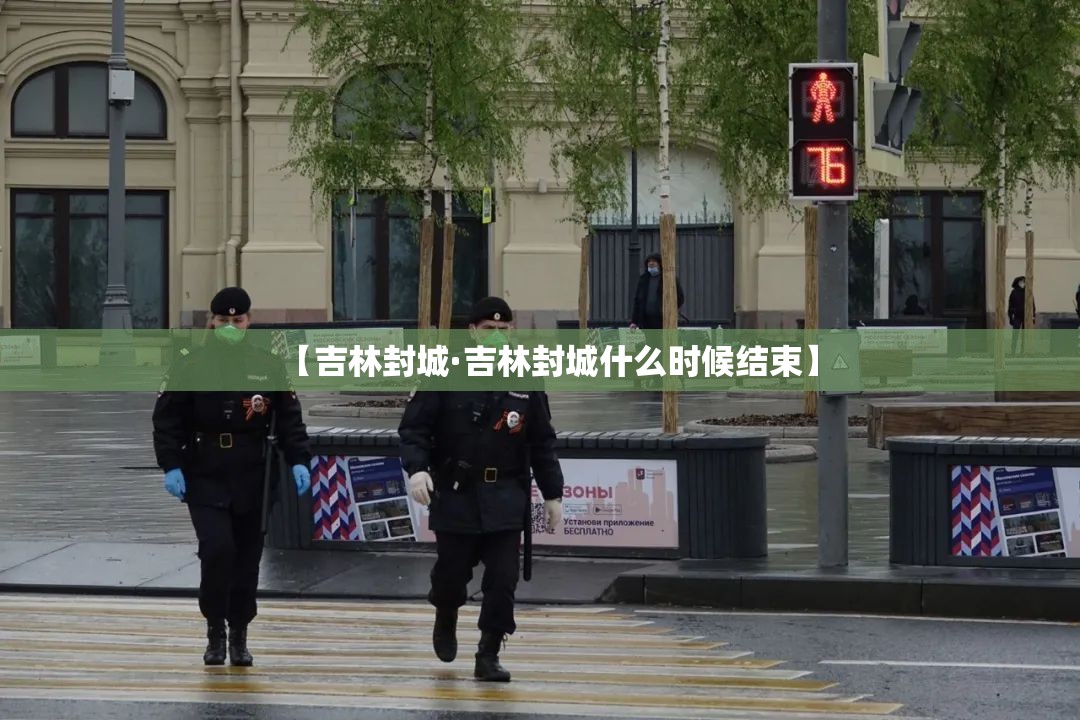 【吉林封城·吉林封城什么时候结束】