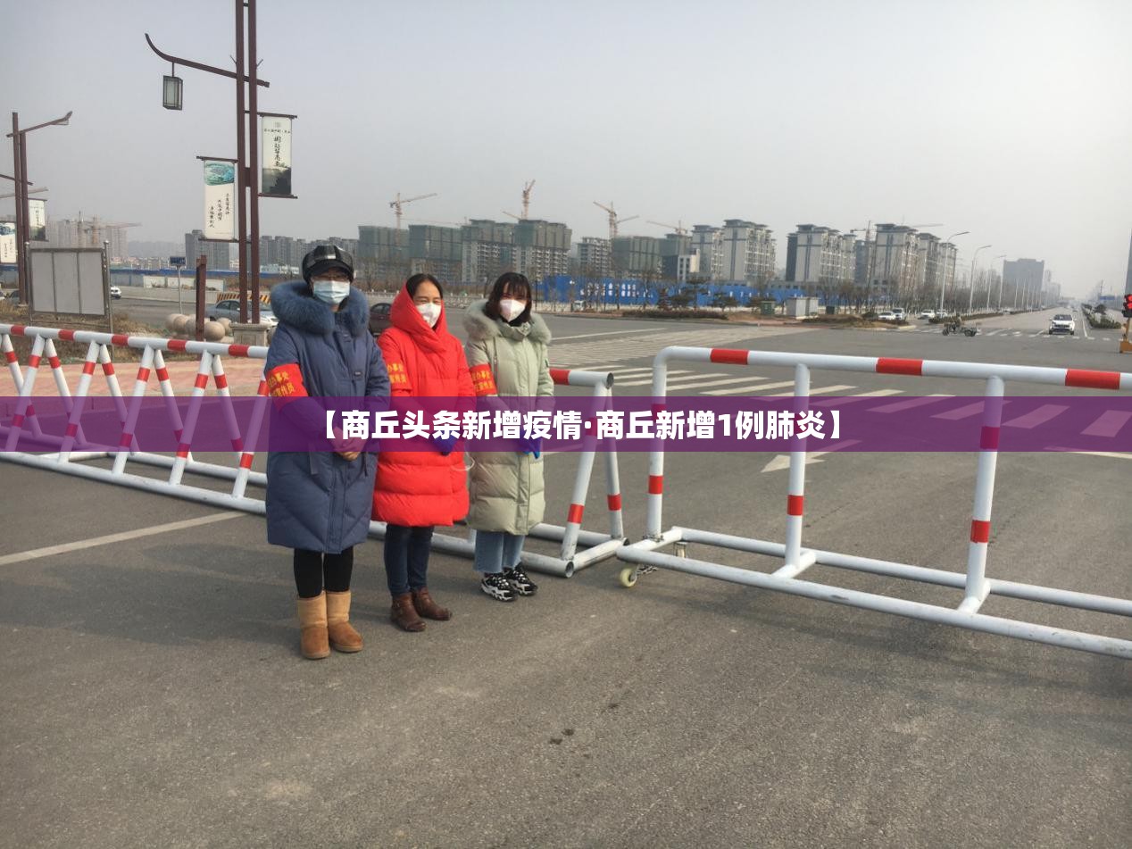 【商丘头条新增疫情·商丘新增1例肺炎】 【商丘头条新增疫情·商丘新增1例肺炎】