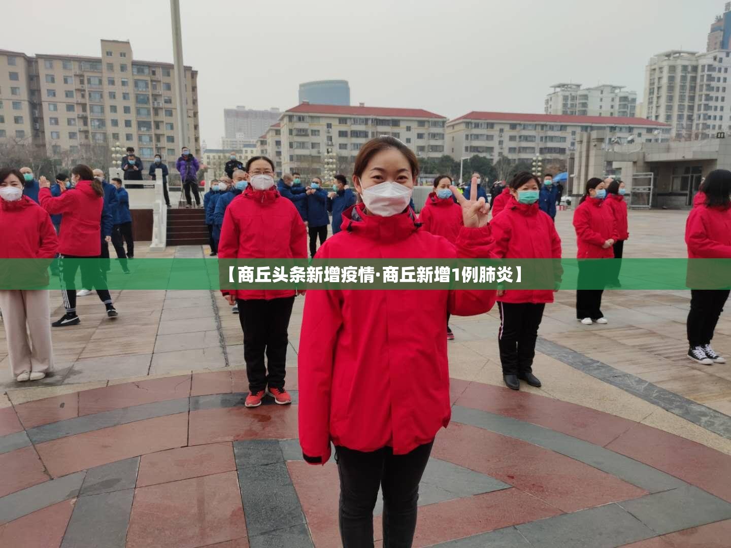 【商丘头条新增疫情·商丘新增1例肺炎】