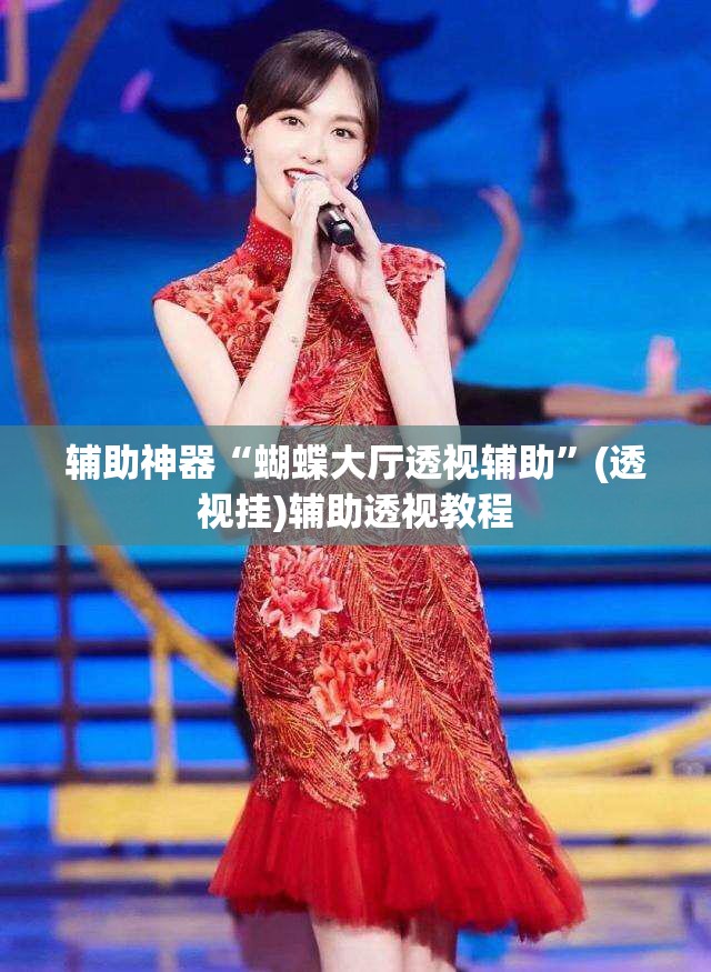 辅助神器“蝴蝶大厅透视辅助”(透视挂)辅助透视教程