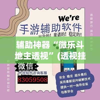 辅助神器“微乐山东麻将开挂免费下载安装	”(透视挂)辅助透视教程