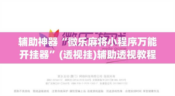 辅助神器“微乐麻将小程序万能开挂器”(透视挂)辅助透视教程