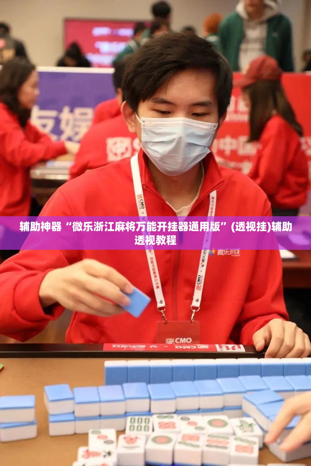 辅助神器“微乐浙江麻将万能开挂器通用版”(透视挂)辅助透视教程