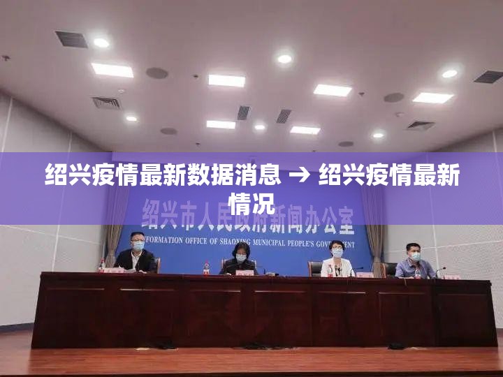 绍兴疫情最新数据消息 → 绍兴疫情最新情况