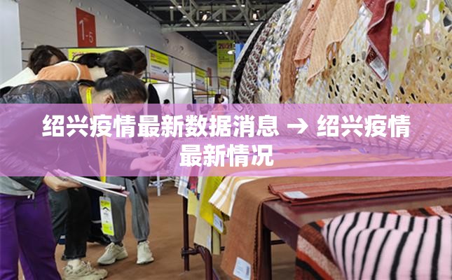 绍兴疫情最新数据消息 → 绍兴疫情最新情况