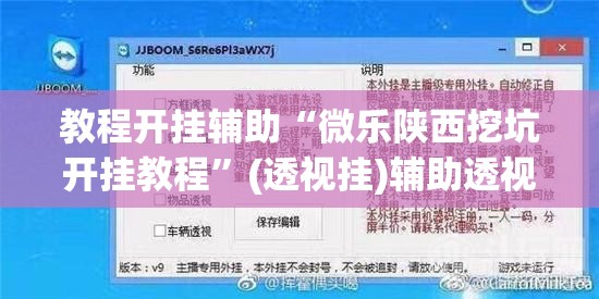 教程开挂辅助“微乐陕西挖坑开挂教程	”(透视挂)辅助透视教程
