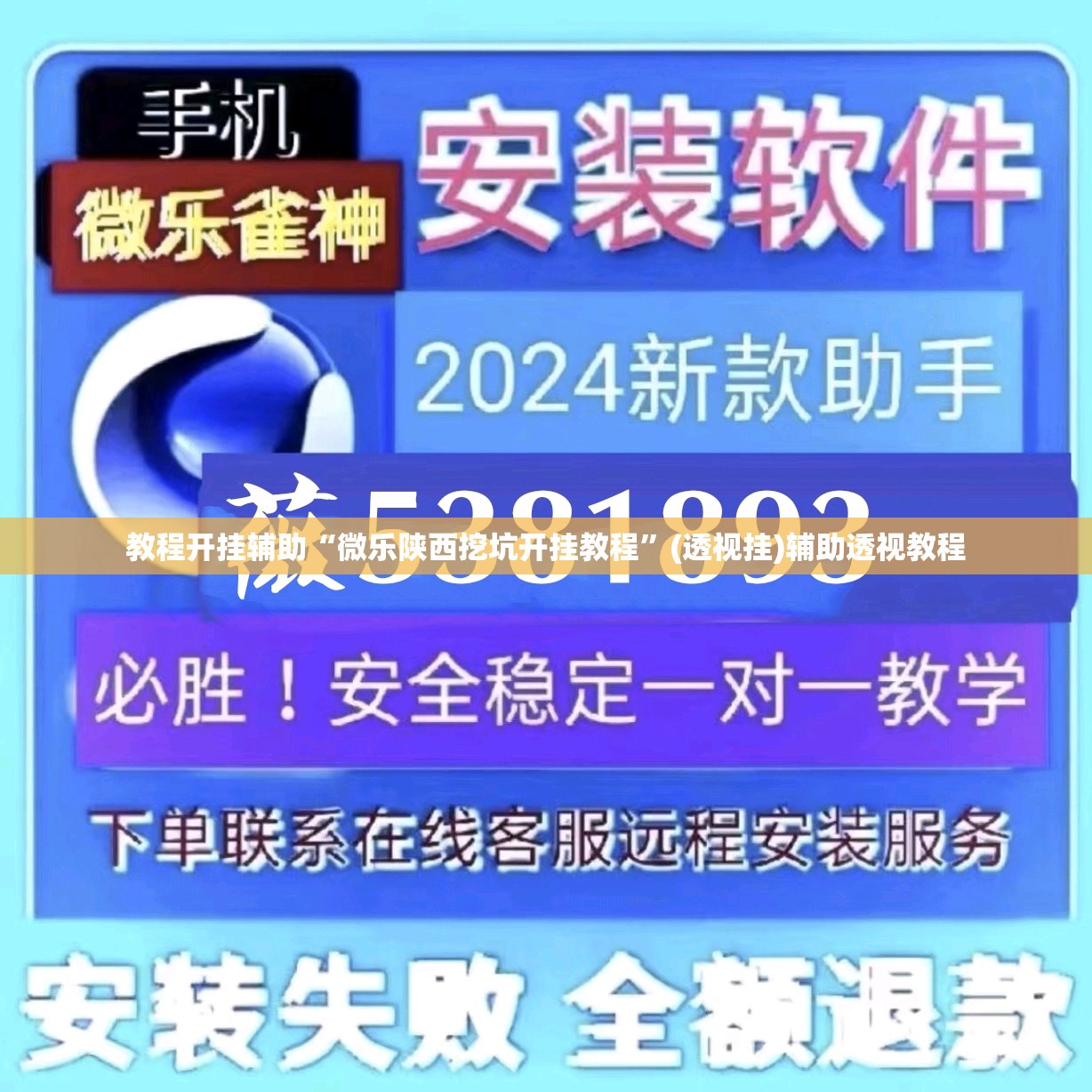 教程开挂辅助“微乐陕西挖坑开挂教程	”(透视挂)辅助透视教程