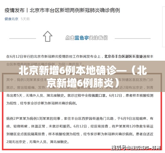 北京新增6例本地确诊—（北京新增6例肺炎）