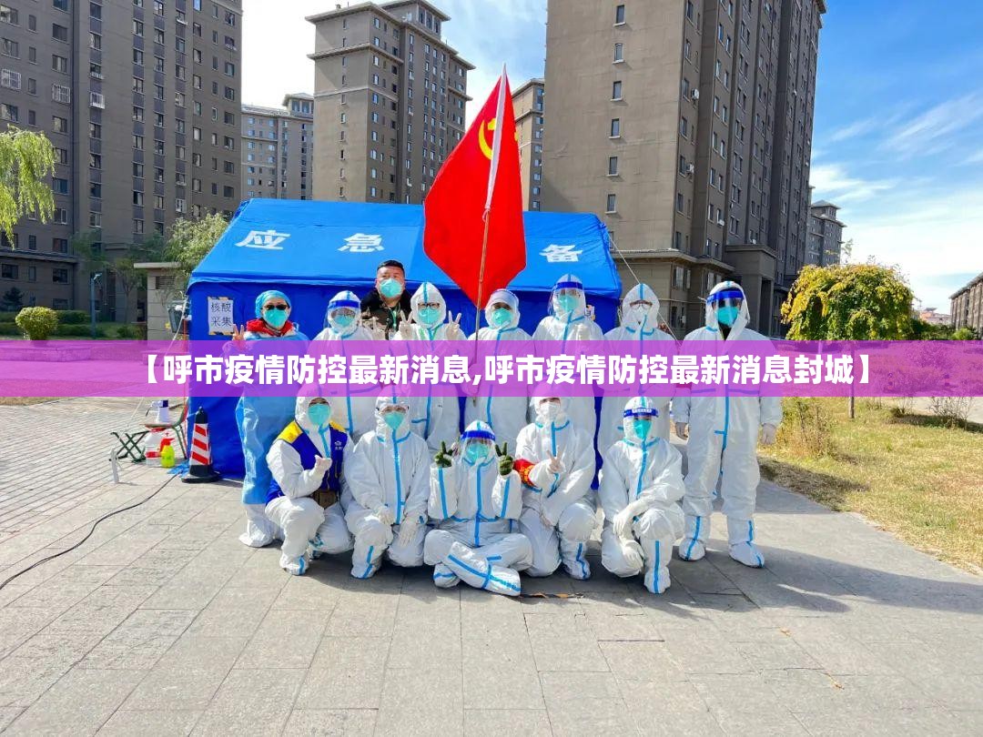 【呼市疫情防控最新消息,呼市疫情防控最新消息封城】