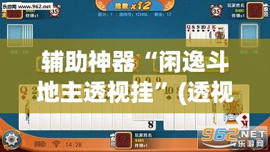 辅助神器“闲逸斗地主透视挂”(透视挂)辅助透视教程