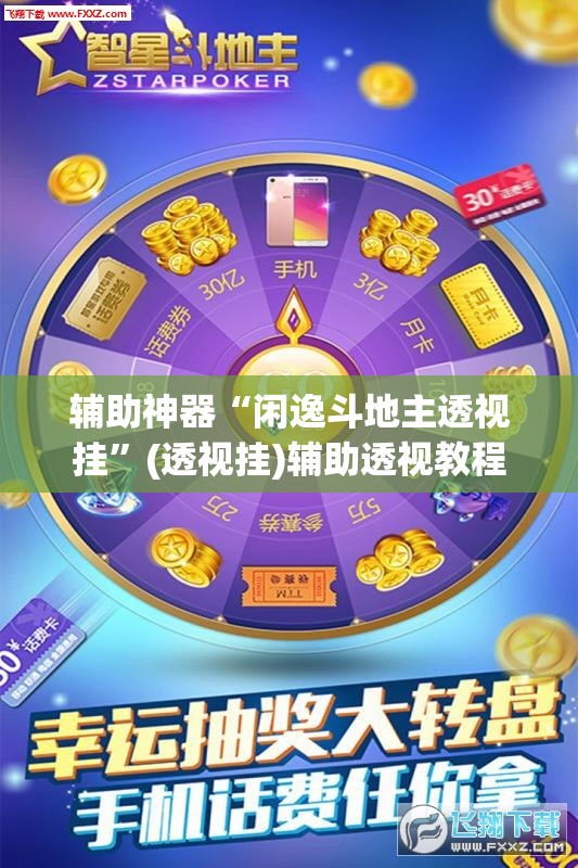 辅助神器“闲逸斗地主透视挂	”(透视挂)辅助透视教程