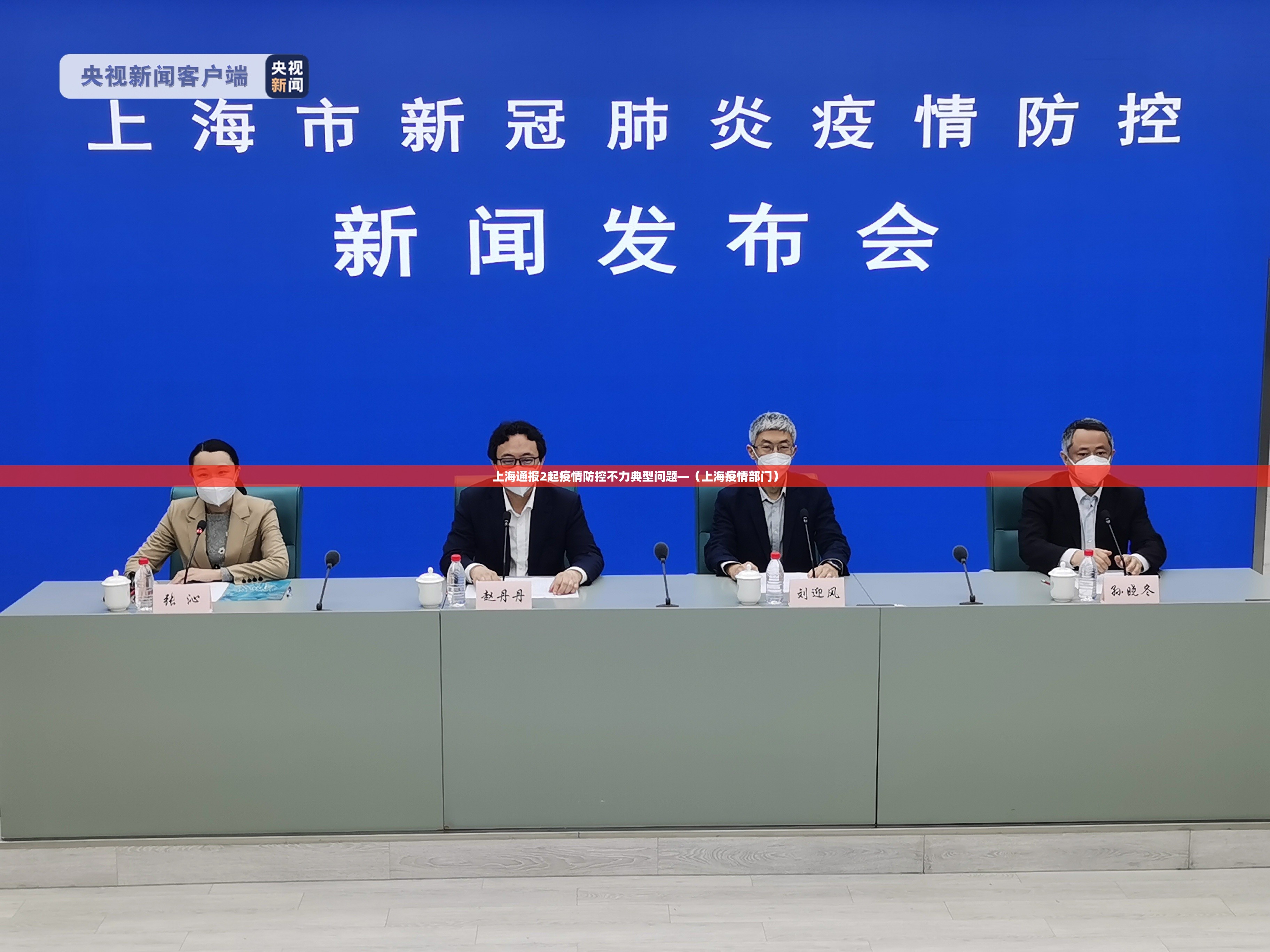上海通报2起疫情防控不力典型问题—（上海疫情部门）