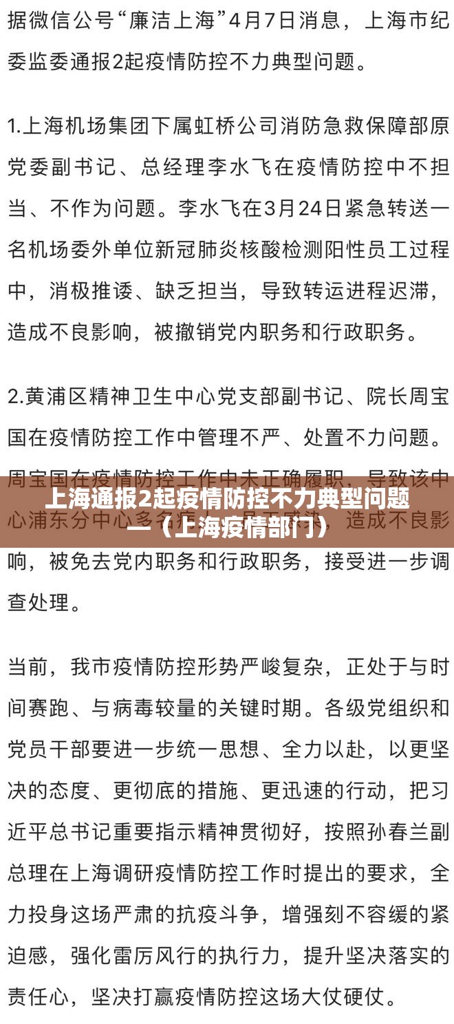 上海通报2起疫情防控不力典型问题—（上海疫情部门）