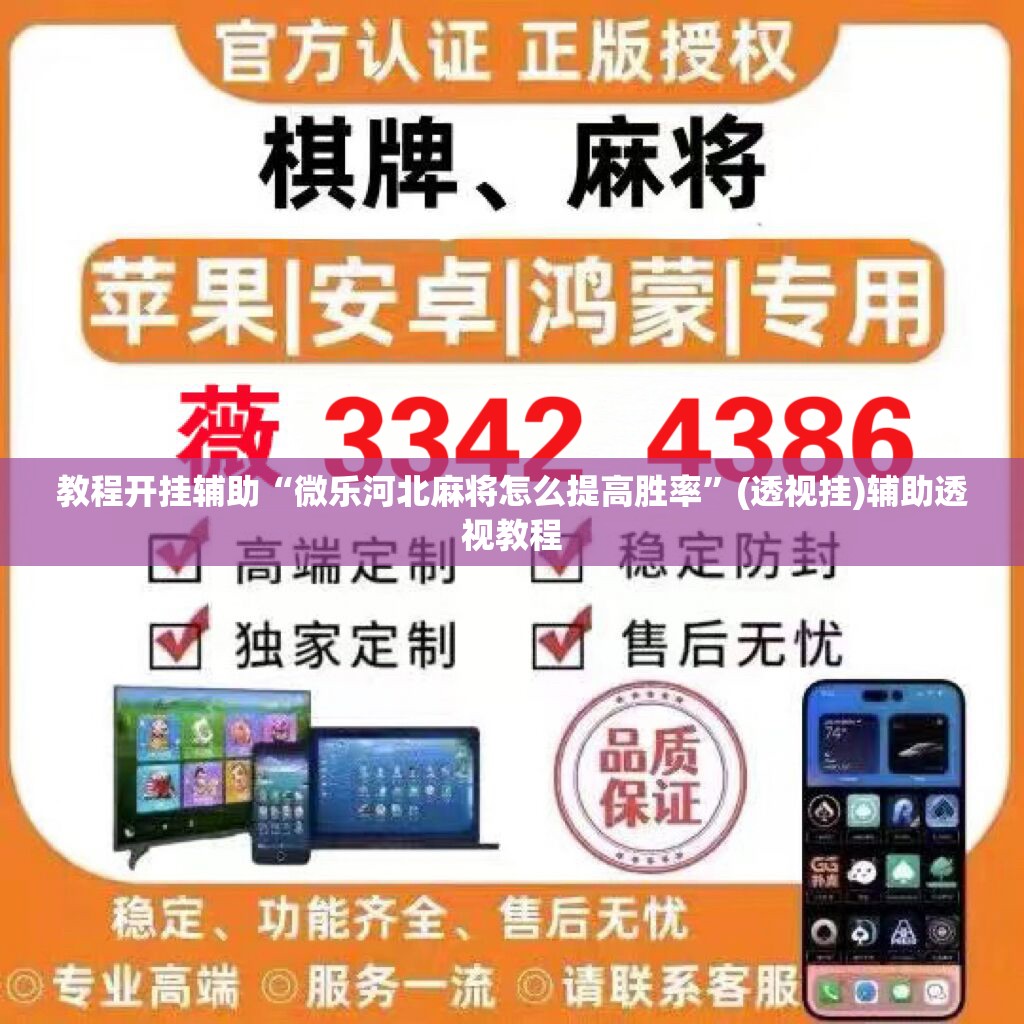 教程开挂辅助“微乐河北麻将怎么提高胜率”(透视挂)辅助透视教程