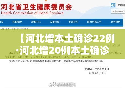 【河北增本土确诊22例·河北增20例本土确诊43例无症状】 【河北增本土确诊22例·河北增20例本土确诊43例无症状】