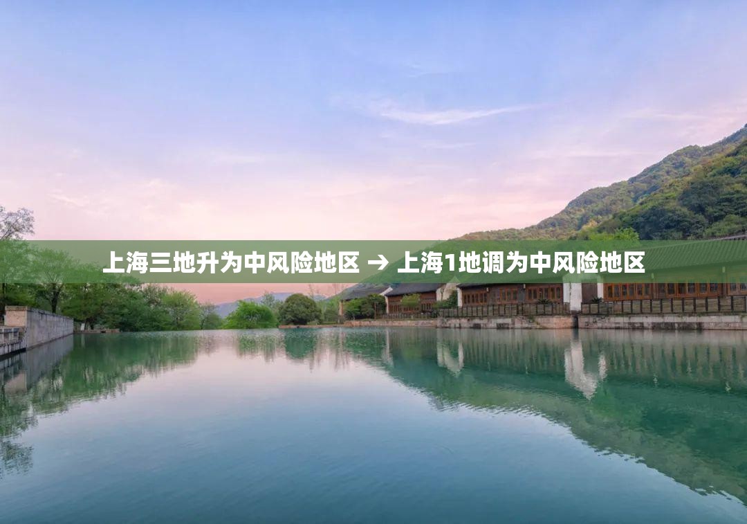 上海三地升为中风险地区 → 上海1地调为中风险地区