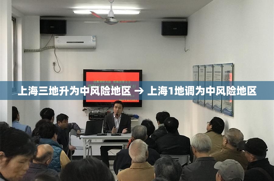 上海三地升为中风险地区 → 上海1地调为中风险地区